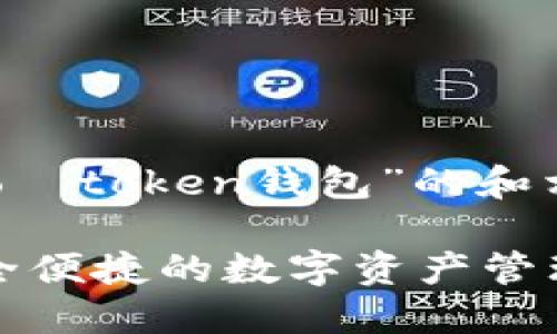 好的,以下是关于“wo丅token钱包”的和相关内容结构的提案。
wo丅token钱包:安全便捷的数字资产管理方案