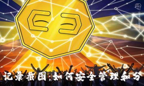 比特币钱包转币记录截图:如何安全管理和分享您的交易信息