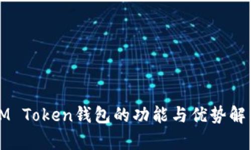 IM Token钱包的功能与优势解析