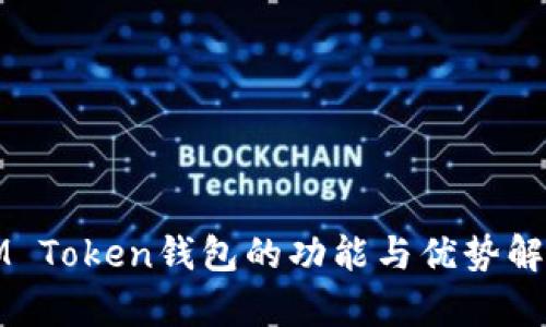 IM Token钱包的功能与优势解析