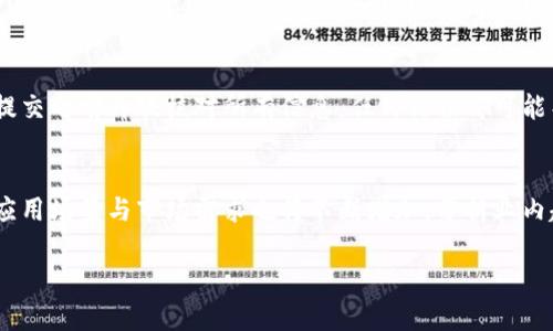    如何将以前的比特币安全转入钱包？  / 

 guanjianci  比特币, 加密货币, 钱包安全, 转账教程  /guanjianci 

### 内容主体大纲

1. **引言**
   - 比特币的兴起与发展
   - 为什么需要将比特币转入钱包

2. **比特币钱包的类型**
   - 热钱包与冷钱包
   - 钱包的安全性对比

3. **准备工作**
   - 创建比特币钱包
   - 了解比特币地址与私钥

4. **如何将比特币从交易所转入钱包**
   - 选择合适的交易所
   - 操作步骤详解

5. **比特币转账的确认过程**
   - 什么是区块确认
   - 如何查看转账状态

6. **比特币转账的费用与时间**
   - 交易费用的计算
   - 影响转账速度的因素

7. **安全性提示**
   - 如何保护比特币钱包
   - 常见的安全风险及解决方案

8. **结论**
   - 总结比特币转入钱包的要点
   - 对未来比特币的展望

---

### 1. 引言

比特币自2009年以来便引领了加密货币的革命。作为一种去中心化的数字货币，比特币的交易不依赖于传统金融机构，提供了更高的隐私性和安全性。然而，随着比特币价格的不断上涨，越来越多的用户开始关注比特币的储存安全问题。这时，比特币钱包的角色就显得尤为重要。

在这篇文章中，我们将探讨如何将历史上获得的比特币安全地转入钱包，以确保资产的安全和隐私。

### 2. 比特币钱包的类型

#### 热钱包与冷钱包

比特币钱包主要分为热钱包和冷钱包。

热钱包是连接互联网的数字钱包，便于日常交易，但安全性较低，容易受到黑客攻击。冷钱包则是离线存储，比特币存储在没有互联网连接的设备中，提供了更高的安全性。

#### 钱包的安全性对比

在选择钱包时，用户需要考虑其安全性，例如使用双重身份验证、加密技术等。此外，冷钱包通常更安全，适合长期储存比特币，而热钱包则适合频繁交易。

### 3. 准备工作

#### 创建比特币钱包

在转入比特币之前，用户需要创建一个比特币钱包。用户可以选择软件钱包、硬件钱包或纸钱包等多种形式。在创建钱包时，用户需妥善保存好私钥和恢复种子，以防丢失。

#### 了解比特币地址与私钥

比特币地址是用来接收比特币的，而私钥是用来签署交易和访问比特币的。确保私钥的安全是维护比特币资产安全的前提。

### 4. 如何将比特币从交易所转入钱包

#### 选择合适的交易所

用户需要首先选择一个信誉良好的交易所进行比特币的买入操作。选择时，应考虑交易所的安全性、手续费和用户评价等因素。

#### 操作步骤详解

在交易所购买比特币后，用户可以通过以下步骤将比特币转入钱包：
1. 登录交易所账户，找到“提现”或“转账”选项。
2. 输入比特币钱包地址和转账金额。
3. 检查信息的准确性，确认无误后提交。
4. 根据要求进行身份验证，完成转账操作。

### 5. 比特币转账的确认过程

#### 什么是区块确认

比特币交易在网络中需要经过验证后才会被确认，确认过程称为区块确认。每当交易被矿工打包进区块并被添加到区块链中，就完成了一次确认。

#### 如何查看转账状态

用户可以通过区块链浏览器查看转账的状态，包括交易哈希、确认数量等信息。如果确认数量较少，用户需耐心等待，直到交易被彻底确认。

### 6. 比特币转账的费用与时间

#### 交易费用的计算

比特币转账通常需要支付交易费用，其费用由网络繁忙程度和用户设置的优先级决定。用户可以选择较高的手续费加快交易速度。

#### 影响转账速度的因素

转账速度不仅受网络费用影响，还与当前网络的拥堵情况和矿工的处理速度有关。建议用户在网络相对不繁忙时进行转账，以获得更快的确认。

### 7. 安全性提示

#### 如何保护比特币钱包

用户在使用比特币钱包时，需要采取一定的安全措施，例如定期备份钱包、使用强密码，启用两步验证等。此外，避免在公共网络下进行敏感操作也非常重要。

#### 常见的安全风险及解决方案

比特币转账还存在很多安全风险，如网络钓鱼、恶意软件等。用户需要保持警惕，不随意点击不明链接，及时更新安全软件，以保障资产的安全。

### 8. 结论

将比特币转入钱包的过程虽然简单，但在每一步都需要保持警惕，确保自身资产的安全。通过了解钱包的类型、正确的转账流程以及采取必要的安全措施，用户可以有效降低比特币转账的风险，安全地管理他们的加密资产。

---

### 相关问题及详细介绍

1. **比特币钱包如何选择？**
   - 比特币钱包的选择应根据用户的需求决定，包括安全性、使用方便性和费用等因素。热钱包适合频繁交易，而冷钱包则更适合长期存储。通过综合考虑这些因素，用户能够更好地选择合适的钱包。

2. **如何提高比特币钱包的安全性？**
   - 提高比特币钱包的安全性需要从多个方面入手，例如使用强密码、频繁备份钱包数据、启用双重身份验证以及采用冷钱包存储大额比特币等。用户应了解不同的安全风险，并采取相应的措施，以降低被攻击的可能性。

3. **比特币转账的手续费是如何计算的？**
   - 比特币转账的手续费是根据网络状况和用户设置的优先级而定的。通常，交易越多，手续费就越高。用户在进行转账时，可以参考相应的手续费建议，以便在一定程度上控制 costs。

4. **什么是比特币的“确认”过程？**
   - 比特币的确认过程是指用户的交易被矿工验证并添加到区块链中。每新增一个区块，交易就会获得一次确认。确认越多，交易的安全性和不可篡改性就越高。

5. **如何保证比特币转账的速度？**
   - 用户可以通过选择适合的手续费来保证比特币转账的速度。在网络较为繁忙时，较高的交易费用将优先于低费用的交易被处理。此外，用户还可以选择在网络相对不繁忙的时段进行转账。

6. **从交易所转账到钱包需要注意什么？**
   - 在从交易所转账比特币到钱包的过程中，用户需要确保输入正确的比特币地址，检查交易金额是否准确，并在提交之前再次核对所有信息。任何错误都可能导致资金的丢失。

7. **比特币的未来展望如何？**
   - 比特币作为一种数字货币，未来的发展潜力巨大。随着技术的进步和人们对加密货币接受度的提高，比特币的应用场景与市场需求也将不断增加。分析业内趋势和政策变化，用户可以更好地把握比特币的未来趋势。

我们将围绕以上问题逐个进行详细阐述，帮助用户更好地理解比特币转账与安全管理。