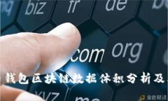 比特币钱包区块链数据体