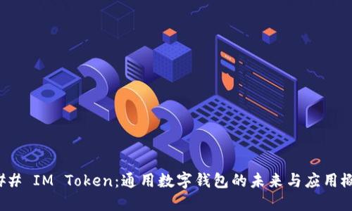 ### IM Token:通用数字钱包的未来与应用概述
