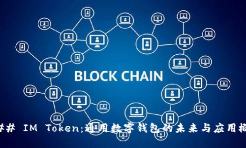 ### IM Token:通用数字钱包的未来与应用概述