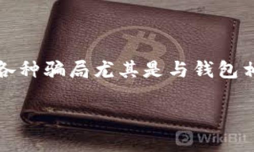 关于Puls Token钱包的讨论,近年来随着加密货币的蓬勃发展,各类钱包、交易所和代币应运而生。然而,用户也必须警惕各种骗局尤其是与钱包相关的投资欺诈。本文将探讨Puls Token钱包的背景、工作机制、安全性及其可能存在的骗局,力求为读者提供全面的信息。
揭秘Puls Token钱包骗局:如何保护自己免受加密货币欺诈