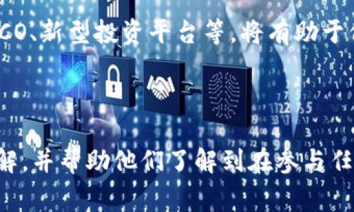 可能性分析与警示：Plus Token国际钱包的真实性及用户保护

Plus Token，国际钱包，虚拟货币，投资风险/guanjianci

### 内容大纲

1. **引言**
   - 简介Plus Token及其背景
   - 讨论其在市场上的舆论和争议

2. **Plus Token的基本概念**
   - Plus Token是什么？
   - 如何运作？
   - 提供的服务与功能

3. **Plus Token的运营模式**
   - 商业模式、收益来源
   - 可能的违规行为与风险

4. **用户体验与反馈**
   - 正面评价与负面评价的对比
   - 用户安全问题与资金损失案例

5. ** Plus Token的法律和监管问题**
   - 各国对加密货币的法规
   - 对Plus Token的监管态度

6. **如何识别诈骗及风险提示**
   - 常见的虚拟货币诈骗手法
   - 如何保护自己的资金安全

7. **结论**
   - 总结Plus Token的风险与注意事项
   - 对用户的建议与风险提示

### 引言

随着加密货币的普及，越来越多的投资者开始关注与交易虚拟货币相关的各种工具和平台，其中Plus Token作为一款国际钱包引起了广泛讨论。然而，其高额的回报承诺和复杂的运营模式也引发了许多关于其真实性的质疑。本文将结合多个方面对Plus Token的真实性进行深入探讨，并为潜在用户提供必要的风险提示。

### Plus Token的基本概念

Plus Token是一个为用户提供加密货币存储、交易和投资的一站式平台。用户可以通过Plus Token钱包存储多种类型的数字资产，并参与平台内的各种投资活动。它声称能够提供高达20%的收益率，这无疑吸引了许多希望快速致富的投资者。然而，正是这一承诺让人们对其真实性产生了质疑。

### Plus Token的运营模式

Plus Token的核心运营模式类似于传统的庞氏骗局，通过吸引新用户的投资来支付之前投资者的收益，形成一个不断扩大的资金池。虽然初期的用户可能会看到一些收益，但一旦新用户的流入减缓，整个系统就有可能崩溃。

### 用户体验与反馈

纵观Plus Token的用户体验，既有一部分用户抱怨其资金无法提取，表示遭遇了 мошенники（骗子）的行为；也有部分用户则在社交媒体上分享他们的积极体验。然而，仔细分析这些用户反馈发现，很多正面的评价往往来自于对其模式的不了解或对高收益的愿望所驱动。

### Plus Token的法律和监管问题

尤其在全球范围内，各国政府和金融监管机构对于加密货币的监管政策各不相同。而Plus Token由于其运营模式的特殊性，受到了多国监管机构的注意。一些国家已明确表示不支持此类平台，并警告公众注意投资风险。用户在参与这些投资时必须了解当地的法律法规。

### 如何识别诈骗及风险提示

在参与任何形式的投资之前，投资者应该具备一些基本的识别能力，以避免落入诈骗的陷阱。对于Plus Token这样的平台，用户应重点关注其是否透明、是否有实体支持、以及社区反馈如何等。确保在进行投资之前了解清楚风险。

### 结论

综上所述，尽管Plus Token的高收益承诺令人心动，但其潜在的风险与不确定性不容忽视。用户在参与前应谨慎行事，并寻求专业的意见和建议，以保护自己的投资安全。

---

### 相关问题及详细介绍

#### 1. Plus Token运营的合法性如何？

Plus Token的运营合法性问题主要涉及其商业模式及资金流动路径。许多国家对加密货币和相关平台的法律框架尚不完善，但Plus Token的承诺高收益的特质使得其在法律灰色地带运作。用户在了解这些法律背景时，应该明确什么情况下会被认定为违法。

#### 2. 如何判断一个虚拟货币钱包是否安全？

用户在选择虚拟货币钱包时，可通过以下几个方面来判断其安全性：查看钱包的技术架构、了解运营团队的背景、查阅用户评价及反馈、关注钱包是否具有法律合规认证。这些都能帮助用户找到一个相对安全的存储解决方案。

#### 3. 如何防范虚拟货币诈骗行为？

在网络环境日益复杂的今天，防范虚拟货币诈骗尤为重要。投资者应保持警惕，尤其对那些承诺高额回报的项目。了解诈骗的常见手法，如虚假的ICO、新型投资平台等，将有助于保护自己的资本。

...

继续撰写相关问题的详细介绍，确保每个部分的字数满足700字以上的要求。文章的最终目标是为用户提供一个深刻、清晰的对Plus Token的理解，并帮助他们了解到在参与任何投资之前必须做的功课和要检视的风险。这样可以提高其金融安全意识，避免受到不必要的损失。