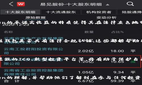可能性分析与警示：Plus Token国际钱包的真实性及用户保护

Plus Token，国际钱包，虚拟货币，投资风险/guanjianci

### 内容大纲

1. **引言**
   - 简介Plus Token及其背景
   - 讨论其在市场上的舆论和争议

2. **Plus Token的基本概念**
   - Plus Token是什么？
   - 如何运作？
   - 提供的服务与功能

3. **Plus Token的运营模式**
   - 商业模式、收益来源
   - 可能的违规行为与风险

4. **用户体验与反馈**
   - 正面评价与负面评价的对比
   - 用户安全问题与资金损失案例

5. ** Plus Token的法律和监管问题**
   - 各国对加密货币的法规
   - 对Plus Token的监管态度

6. **如何识别诈骗及风险提示**
   - 常见的虚拟货币诈骗手法
   - 如何保护自己的资金安全

7. **结论**
   - 总结Plus Token的风险与注意事项
   - 对用户的建议与风险提示

### 引言

随着加密货币的普及，越来越多的投资者开始关注与交易虚拟货币相关的各种工具和平台，其中Plus Token作为一款国际钱包引起了广泛讨论。然而，其高额的回报承诺和复杂的运营模式也引发了许多关于其真实性的质疑。本文将结合多个方面对Plus Token的真实性进行深入探讨，并为潜在用户提供必要的风险提示。

### Plus Token的基本概念

Plus Token是一个为用户提供加密货币存储、交易和投资的一站式平台。用户可以通过Plus Token钱包存储多种类型的数字资产，并参与平台内的各种投资活动。它声称能够提供高达20%的收益率，这无疑吸引了许多希望快速致富的投资者。然而，正是这一承诺让人们对其真实性产生了质疑。

### Plus Token的运营模式

Plus Token的核心运营模式类似于传统的庞氏骗局，通过吸引新用户的投资来支付之前投资者的收益，形成一个不断扩大的资金池。虽然初期的用户可能会看到一些收益，但一旦新用户的流入减缓，整个系统就有可能崩溃。

### 用户体验与反馈

纵观Plus Token的用户体验，既有一部分用户抱怨其资金无法提取，表示遭遇了 мошенники（骗子）的行为；也有部分用户则在社交媒体上分享他们的积极体验。然而，仔细分析这些用户反馈发现，很多正面的评价往往来自于对其模式的不了解或对高收益的愿望所驱动。

### Plus Token的法律和监管问题

尤其在全球范围内，各国政府和金融监管机构对于加密货币的监管政策各不相同。而Plus Token由于其运营模式的特殊性，受到了多国监管机构的注意。一些国家已明确表示不支持此类平台，并警告公众注意投资风险。用户在参与这些投资时必须了解当地的法律法规。

### 如何识别诈骗及风险提示

在参与任何形式的投资之前，投资者应该具备一些基本的识别能力，以避免落入诈骗的陷阱。对于Plus Token这样的平台，用户应重点关注其是否透明、是否有实体支持、以及社区反馈如何等。确保在进行投资之前了解清楚风险。

### 结论

综上所述，尽管Plus Token的高收益承诺令人心动，但其潜在的风险与不确定性不容忽视。用户在参与前应谨慎行事，并寻求专业的意见和建议，以保护自己的投资安全。

---

### 相关问题及详细介绍

#### 1. Plus Token运营的合法性如何？

Plus Token的运营合法性问题主要涉及其商业模式及资金流动路径。许多国家对加密货币和相关平台的法律框架尚不完善，但Plus Token的承诺高收益的特质使得其在法律灰色地带运作。用户在了解这些法律背景时，应该明确什么情况下会被认定为违法。

#### 2. 如何判断一个虚拟货币钱包是否安全？

用户在选择虚拟货币钱包时，可通过以下几个方面来判断其安全性：查看钱包的技术架构、了解运营团队的背景、查阅用户评价及反馈、关注钱包是否具有法律合规认证。这些都能帮助用户找到一个相对安全的存储解决方案。

#### 3. 如何防范虚拟货币诈骗行为？

在网络环境日益复杂的今天，防范虚拟货币诈骗尤为重要。投资者应保持警惕，尤其对那些承诺高额回报的项目。了解诈骗的常见手法，如虚假的ICO、新型投资平台等，将有助于保护自己的资本。

...

继续撰写相关问题的详细介绍，确保每个部分的字数满足700字以上的要求。文章的最终目标是为用户提供一个深刻、清晰的对Plus Token的理解，并帮助他们了解到在参与任何投资之前必须做的功课和要检视的风险。这样可以提高其金融安全意识，避免受到不必要的损失。