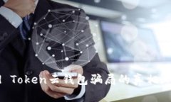 揭开Cloud Token云钱包骗局的