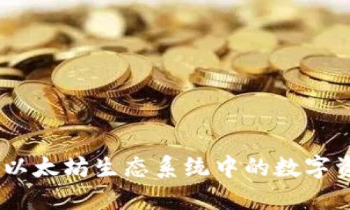 ERC20钱包:以太坊生态系统中的数字资产管理工具