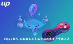 ERC20钱包：以太坊生态系统