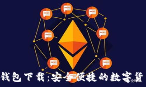 联帮Token钱包下载:安全便捷的数字货币管理工具