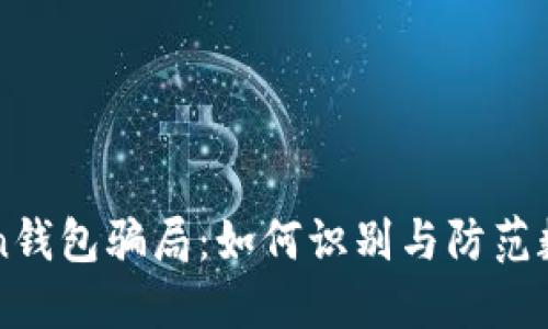 揭秘V-Token钱包骗局:如何识别与防范数字货币诈骗