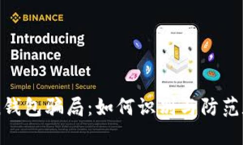 揭秘V-Token钱包骗局:如何识别与防范数字货币诈骗