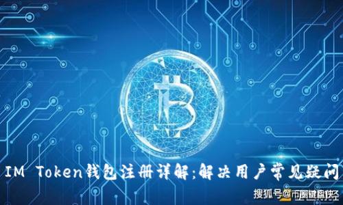 IM Token钱包注册详解:解决用户常见疑问