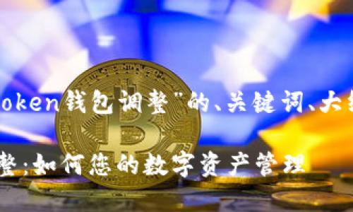 下面是关于“token钱包调整”的、关键词、大纲和相关问题。
Token钱包调整:如何您的数字资产管理