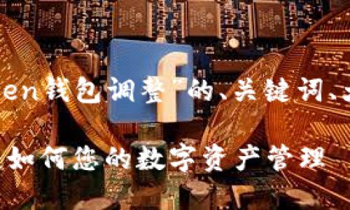 下面是关于“token钱包调整”的、关键词、大纲和相关问题。
Token钱包调整:如何您的数字资产管理