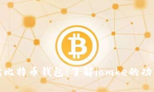 全面解读比特币钱包:了解iomke的功能与优势
