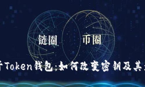 关于Token钱包:如何改变密钥及其影响