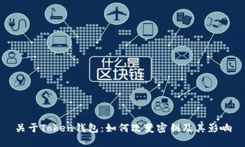 关于Token钱包:如何改变密钥及其影响