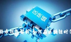 中国最早的比特币钱包解