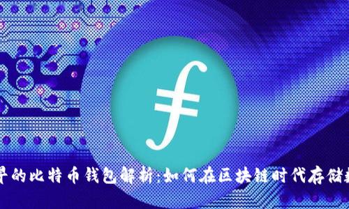 中国最早的比特币钱包解析:如何在区块链时代存储数字资产