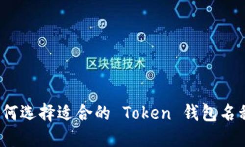 如何选择适合的 Token 钱包名称？
