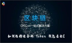如何选择适合的 Token 钱包
