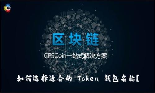 如何选择适合的 Token 钱包名称？