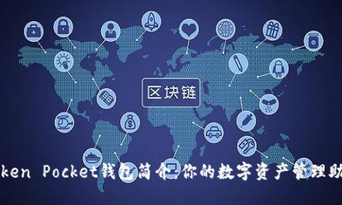 Token Pocket钱包简介:你的数字资产管理助手