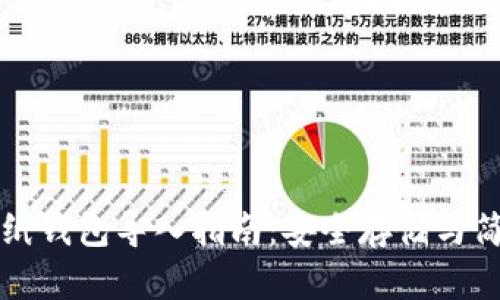 比特币纸钱包导入指南：安全存储与简单操作