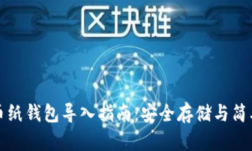 比特币纸钱包导入指南：安全存储与简单操作