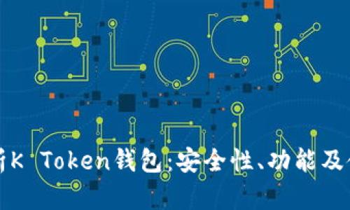全面解析K Token钱包:安全性、功能及使用指南