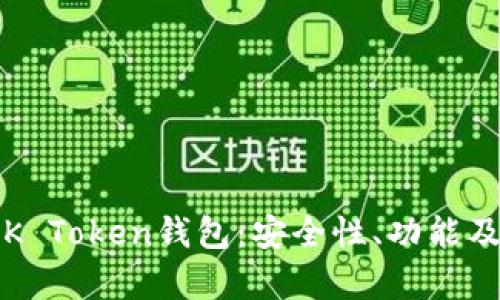 全面解析K Token钱包:安全性、功能及使用指南