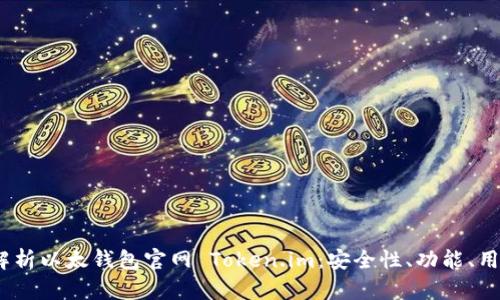 全面解析以太钱包官网 Token.im:安全性、功能、用户体验