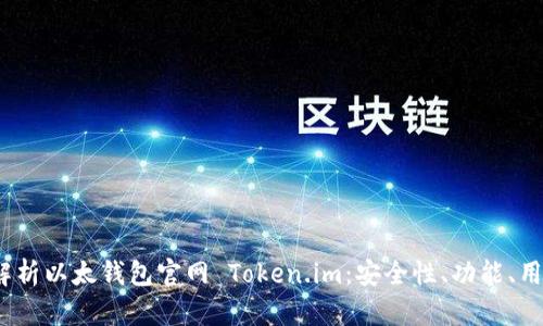 全面解析以太钱包官网 Token.im:安全性、功能、用户体验
