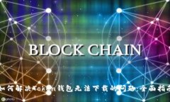 如何解决Token钱包无法下载