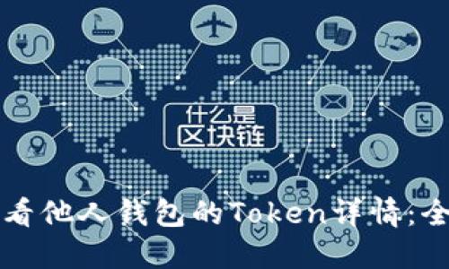 如何查看他人钱包的Token详情:全面指南