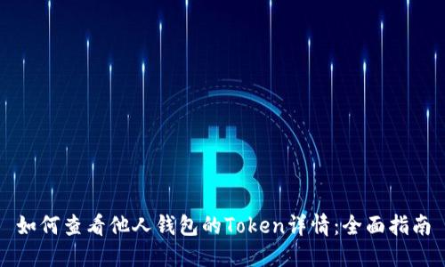如何查看他人钱包的Token详情:全面指南