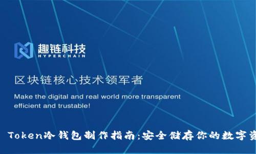 IM Token冷钱包制作指南:安全储存你的数字资产