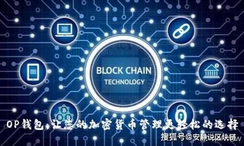 OP钱包:让您的加密货币管理更轻松的选择