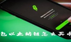 ### TP钱包以太坊链怎么买