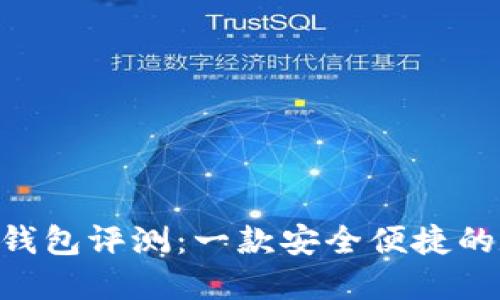 TokenPocket钱包评测:一款安全便捷的数字货币钱包
