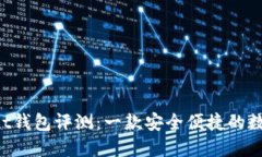 TokenPocket钱包评测：一款安