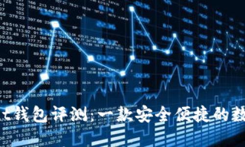 TokenPocket钱包评测:一款安全便捷的数字货币钱包
