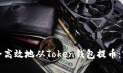 如何安全高效地从Token钱包