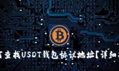 如何查找USDT钱包协议地址