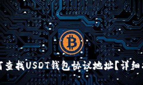 如何查找USDT钱包协议地址?详细指南