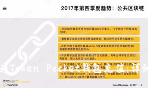 如何为Token Pocket钱包充值:详细指南