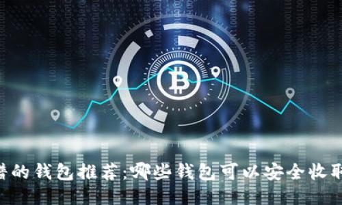 最靠谱的钱包推荐:哪些钱包可以安全收取USDT?