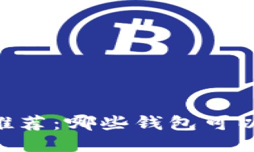 最靠谱的钱包推荐:哪些钱包可以安全收取USDT?